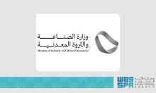 Ministry of Industry and Mineral Resources Announces Preferred Bidders for Bir Umq, Jabal Sahabiyah and Umm Hadid Exploration Sites